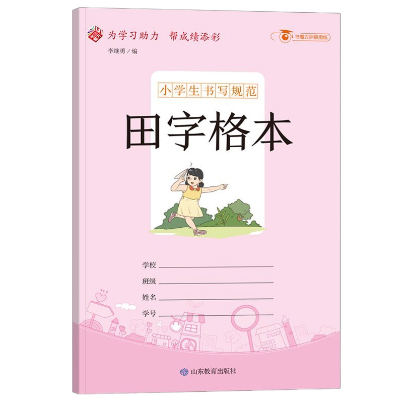 小学生书写规范:田字格本