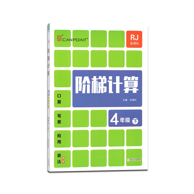 【正版】全品 阶梯计算数学四年级下册人教版4年级下册RJ版思维训练小学生教材同步口算题卡天天练 应用练习题 计算题练