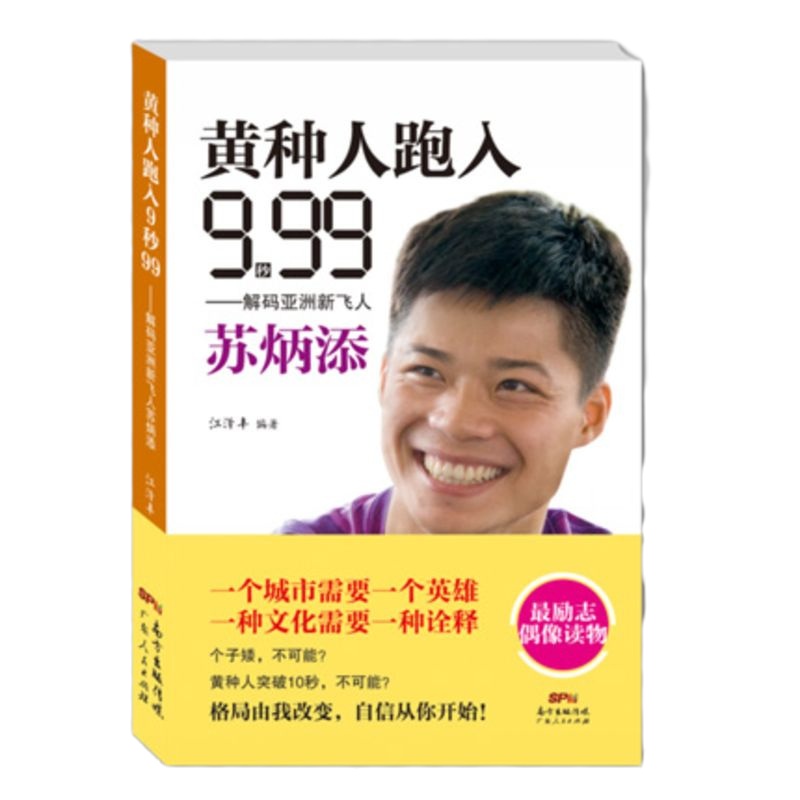 黄种人跑入9秒99——解码亚洲新飞人苏炳添 江泽丰 著 励志偶像读物 体育明星成长传记 新华书店正版 图书籍 博库
