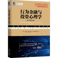 行为金融与投资心理学 原书第6版 (美)约翰 R.诺夫辛格(John R.Nofsinger) 财政金融