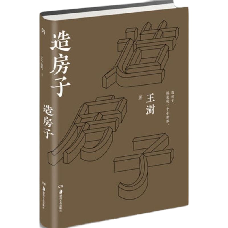 [正版 ]造房子 精装王澍 普利兹克奖中国得主 精装四色印刷 中国好书 建筑设计书 建筑构造绘图识图制图书籍