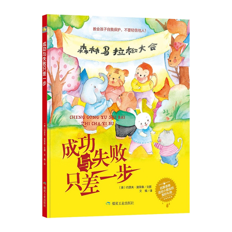 [精装绘本]成功与失败只差一步森林 马拉松大会教会孩子自我保护不要轻信他人3-6岁儿童教育精装绘本 幼儿园大中小班推荐阅