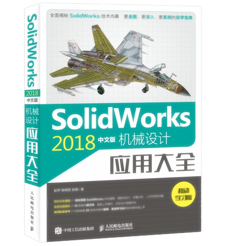 天星《SolidWorks 2018中文版机械设计应用大全》