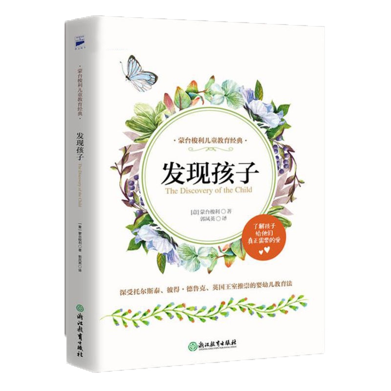 蒙台梭利早教经典（全五册：发现孩子+童年的秘密+有吸收力的心灵+蒙台梭利早期教育法+蒙台梭利儿童教育手册）[精选套装]