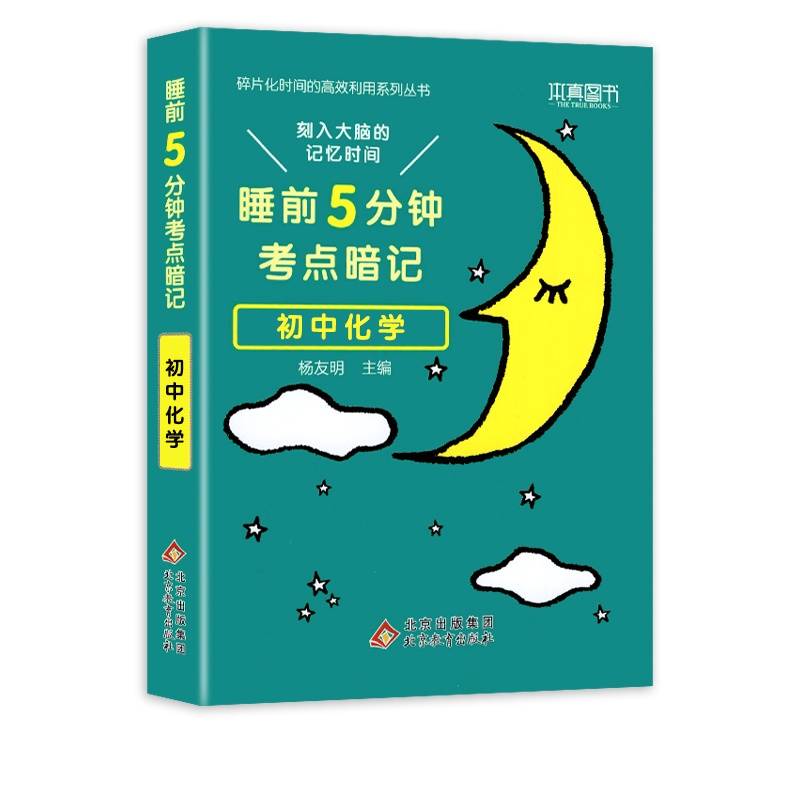 [正版2022版]本真图书睡前5分钟考点暗记 初中化学 初中通用知识手册清单大全基础掌握巩固提升要点重点口袋书复习掌