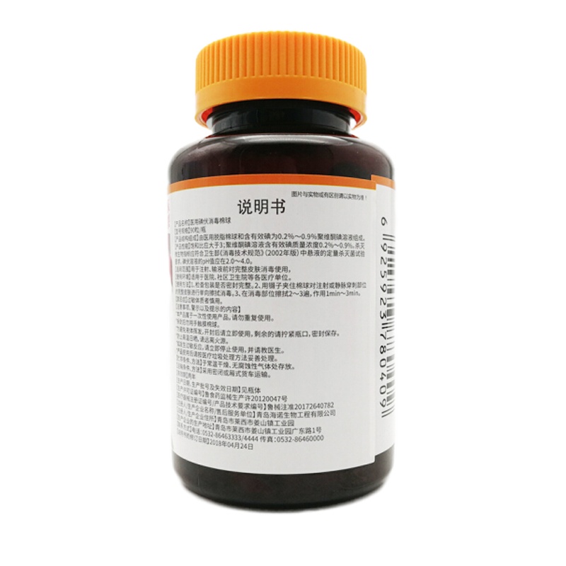 海氏海诺 医用碘伏消毒棉球 90粒