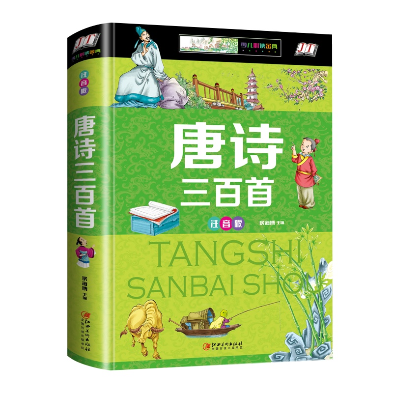完整300首唐诗三百首300首幼儿早教完整版大全学古诗三百首小学生注音版正版带拼音儿童国学启蒙绘本宝