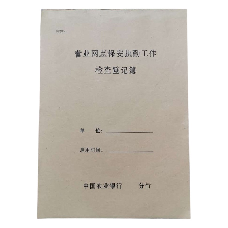诚信达 农行定制 营业网点保安执勤工作检查登记簿 100本起订