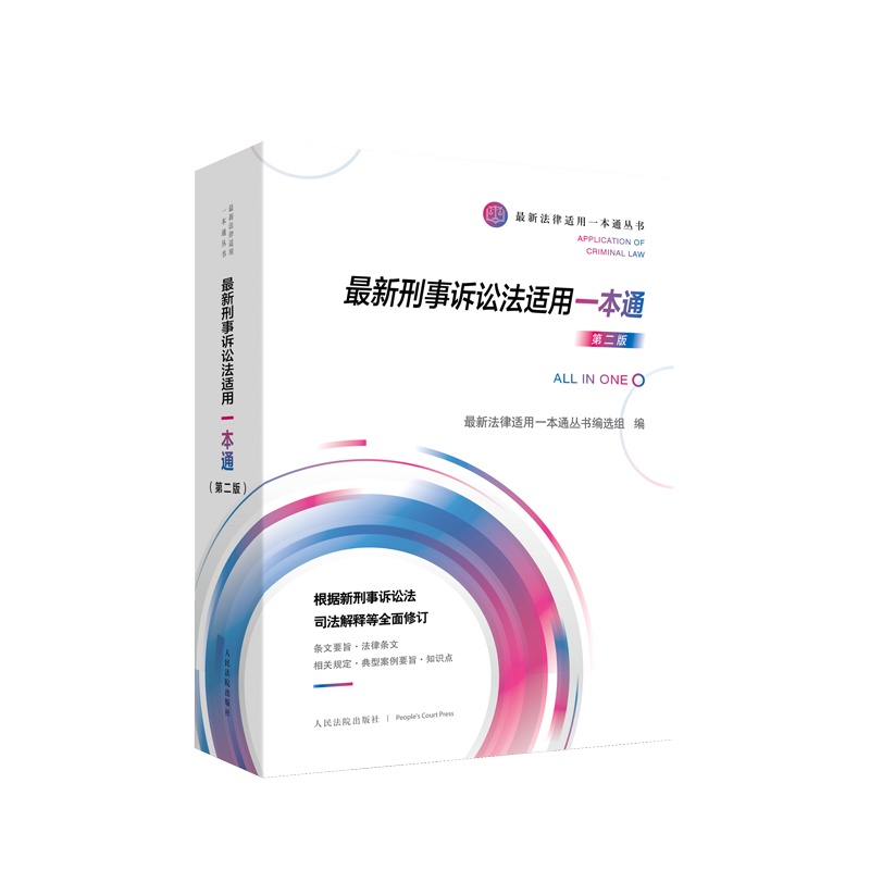 《最新刑事诉讼法适用一本通(第二版)》简介