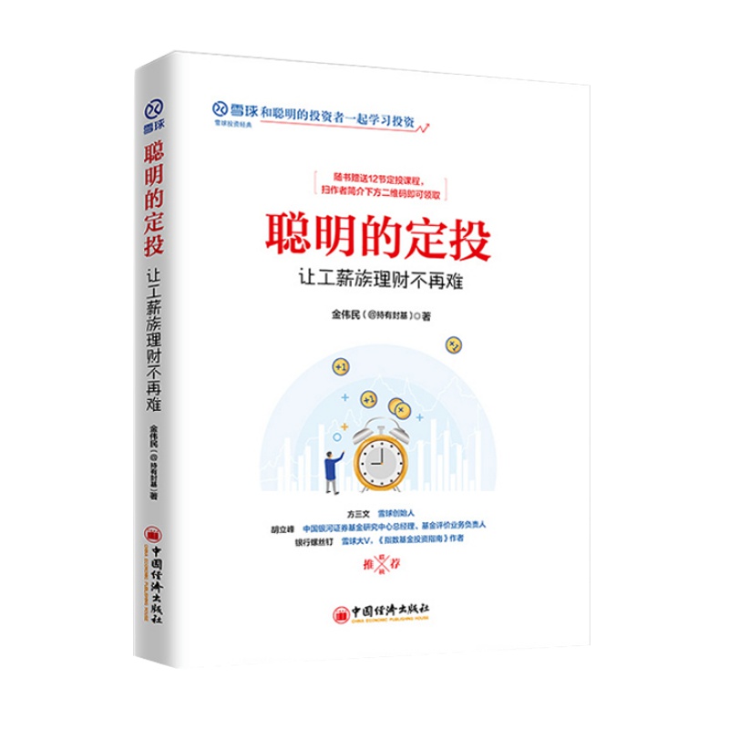 聪明的定投：让工薪族理财不再难 最简单的指数基金投资方法雪球大V详解各种指数 手把手教你如何定投指数基金 中国经济出版社