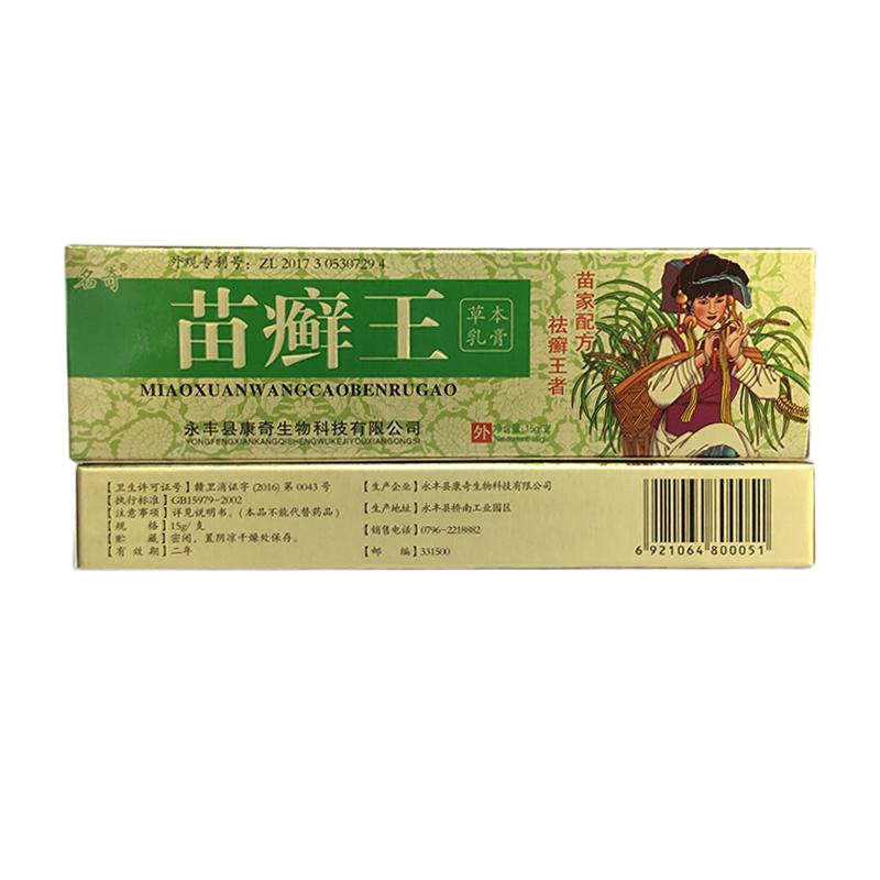 [买3送1 5送2]名奇苗约苗癣王本乳膏皮肤软膏