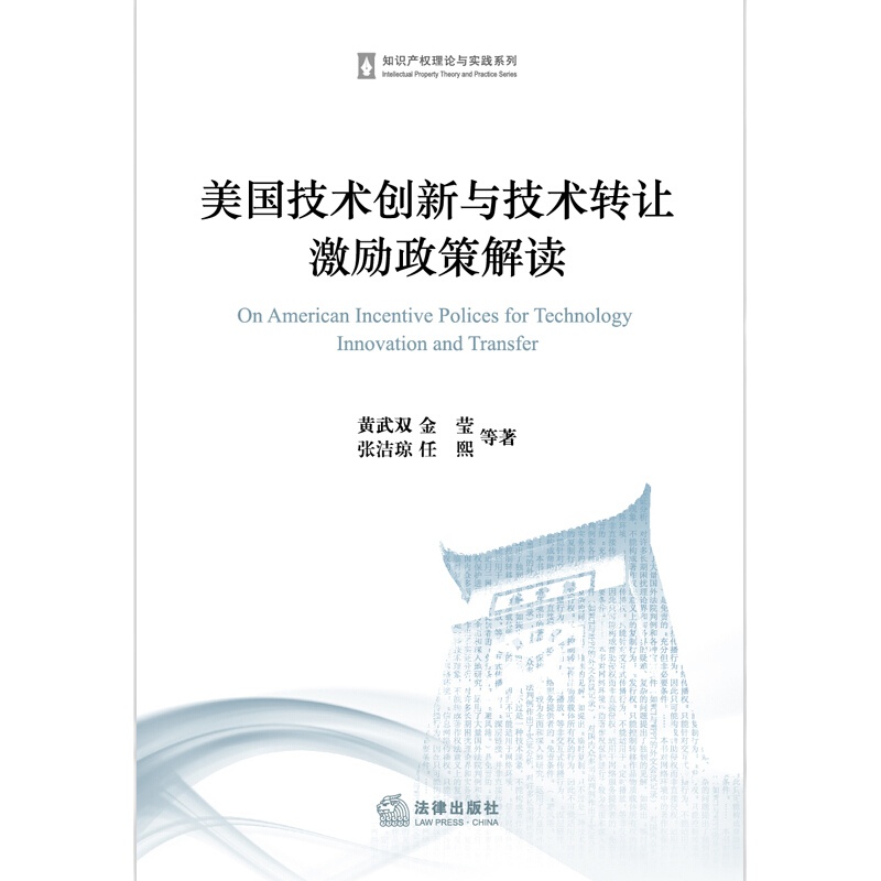 美国技术创新与技术转让激励政策解读 9787519700232