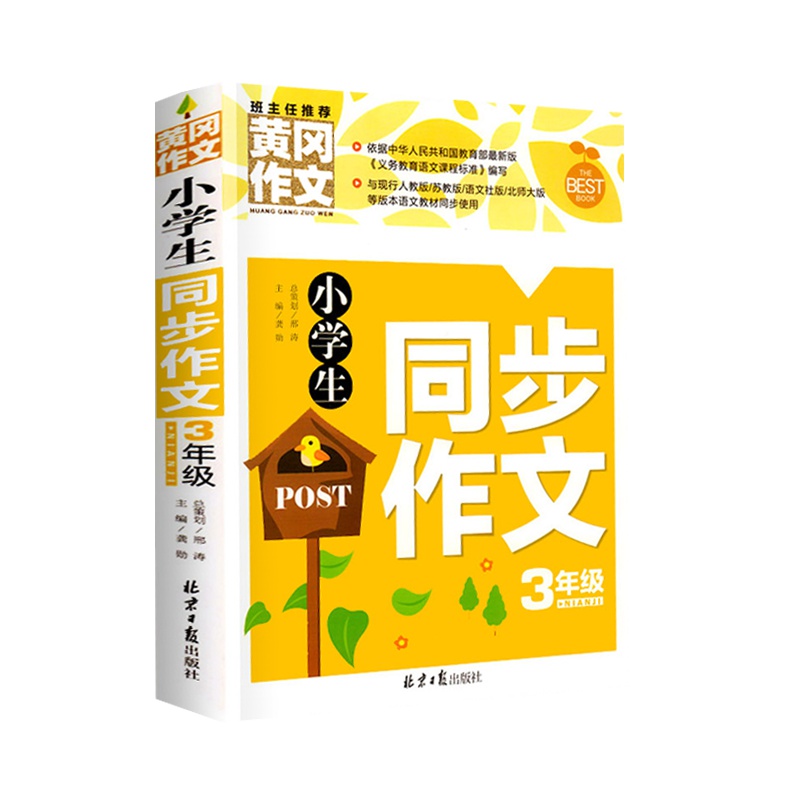 小学生作文大全班主任推荐作文起步书入门优秀作文 日记书周记黄冈全册8-9-10岁3-6分类同步素材辅导训练