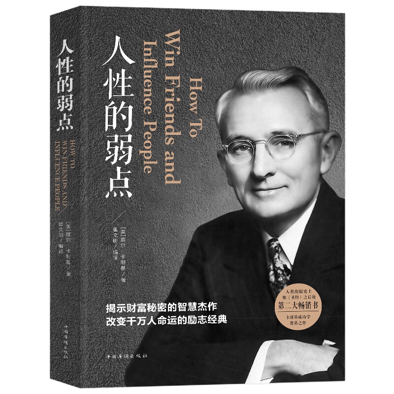 人性的弱点 卡耐基全集正版人际交往关系FBI读心术人生哲学书籍生活职场交流行为逻辑成人励志成功心理学