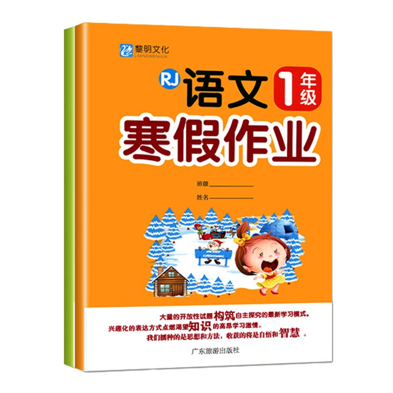 小学生寒假作业小学一年级上下册人教通用版 1年级数学语文寒假作业 寒假培优衔接同步训练小学生复习预习资料练习本202