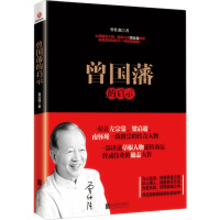 天星 曾国藩的启示