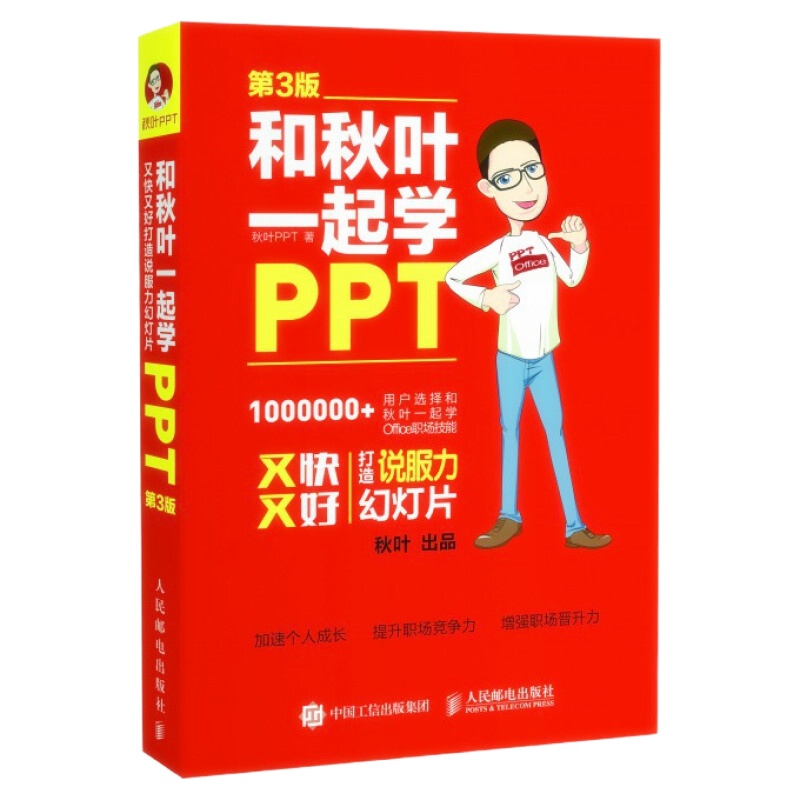 天星 《和秋叶一起学PPT》