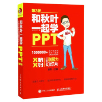 天星 《和秋叶一起学PPT》