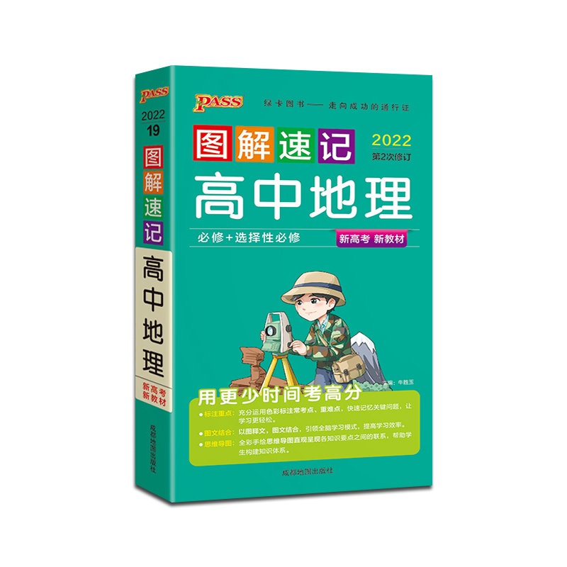 [正版2022版]PASS绿卡图书 图解速记高中地理新高考新教材高中通用掌中宝口袋书高一高二高三高考辅导资料高123