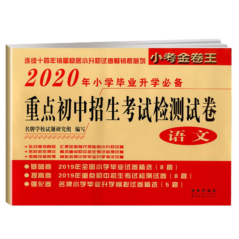 2020年小学毕业升学重点初中招生考试检测试卷语文数学英语全套3本通用版 小考金卷王名校冲刺招生测试小升初必备会考真