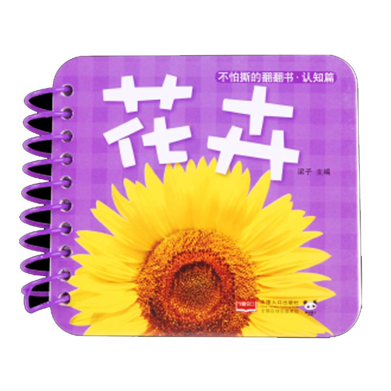 不怕撕的翻翻书 花卉 儿童早教启蒙书 看图认物卡片 0-1-2-3岁宝宝认知书