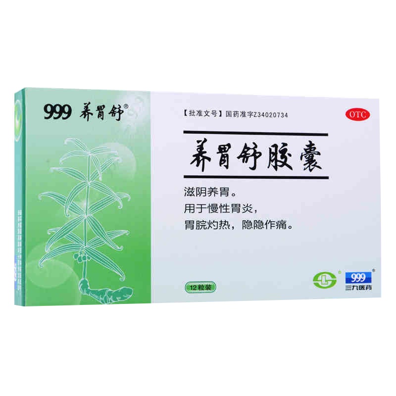 三九 999 养胃舒胶囊12粒/盒 滋阴养胃 慢性胃炎 胃痛 胃脘灼热 药品