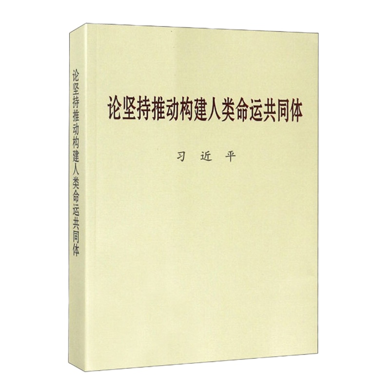 论坚持推动构建人类命运 共同体
