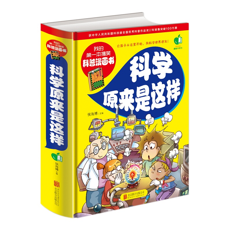 我的第一本搞笑科普漫画书 科学原来是这样的!!!
