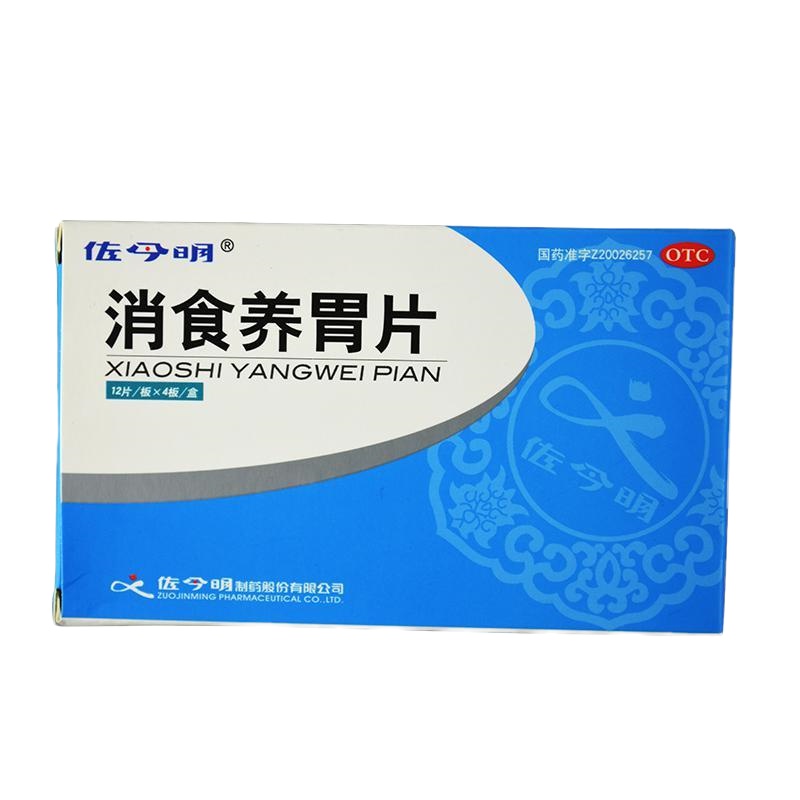 [佐今明直发]佐今明消食养胃片0.32g*48片