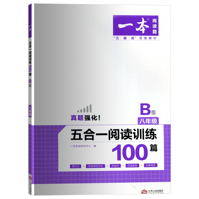 新版2021一本八年级下册语文人教B版五合一阅读训练100篇内含三段式答案解析真题强化初中复习资料