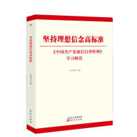 坚持理想信念高标准——《中国共产党廉洁自律准则》学习解读 石国亮著