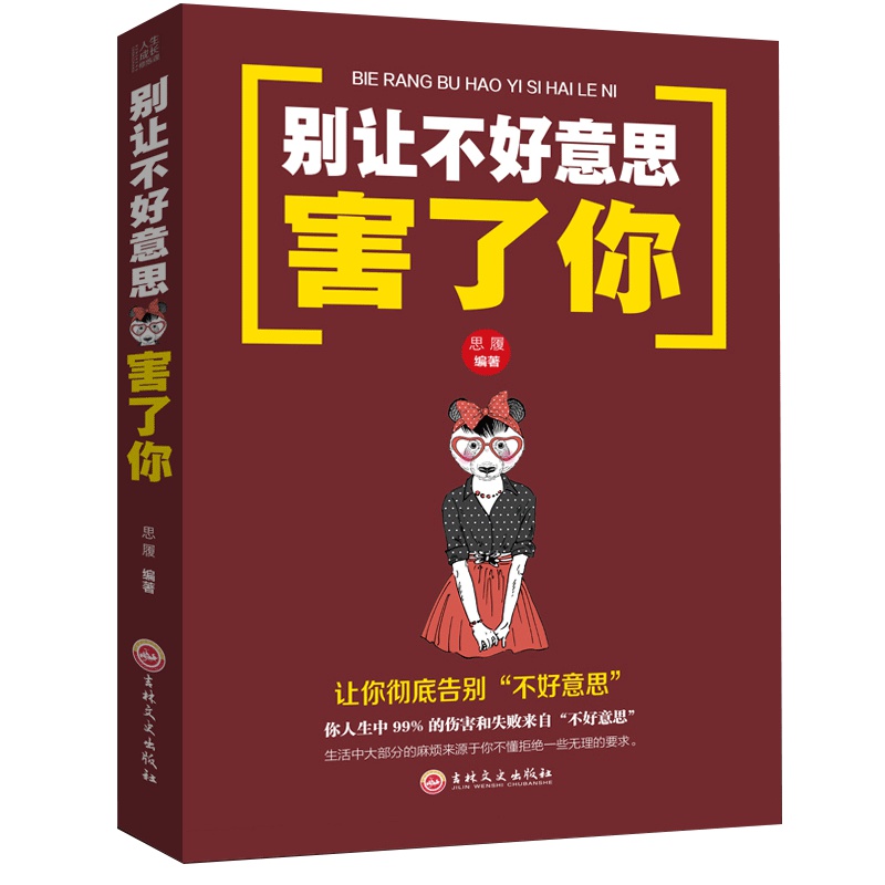 别让不好意思害了你 心理学书籍社会与生活心理学入门基础书籍成人际交往自信 自控力
