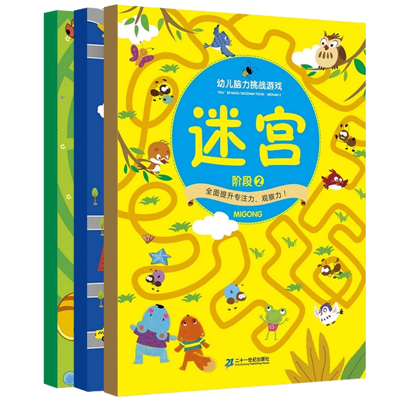 幼儿脑力挑战游戏书玩转大迷宫大冒险全3册 3-6岁儿童专注力观察力记忆力训练思维逻辑书