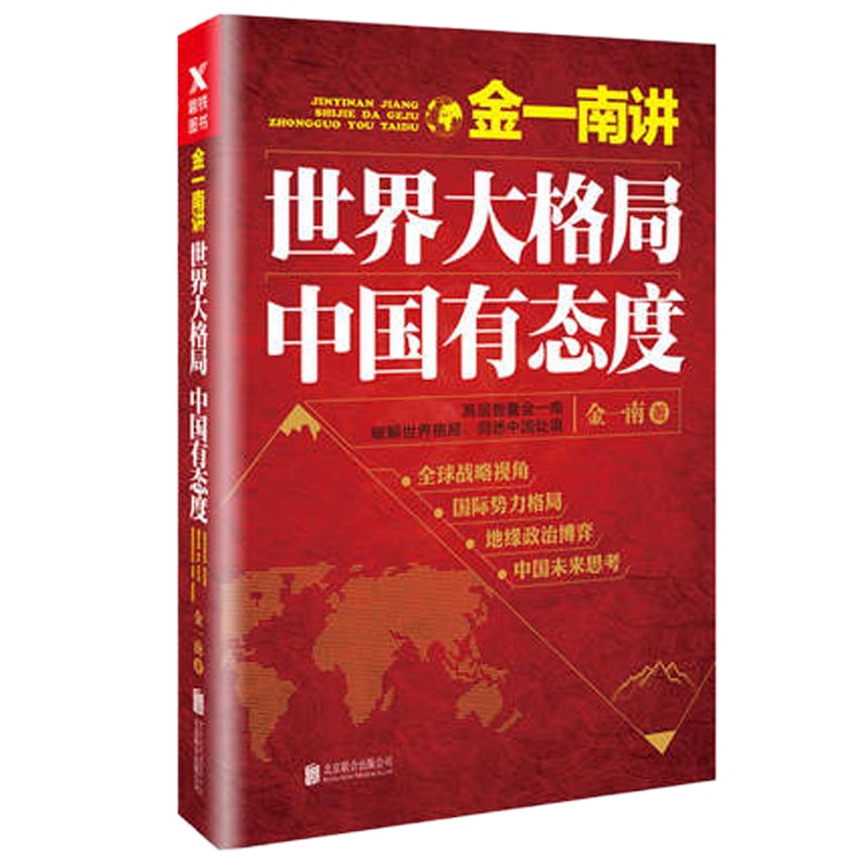金一南讲:世界大格局,中国有态度(再版)9787559601995