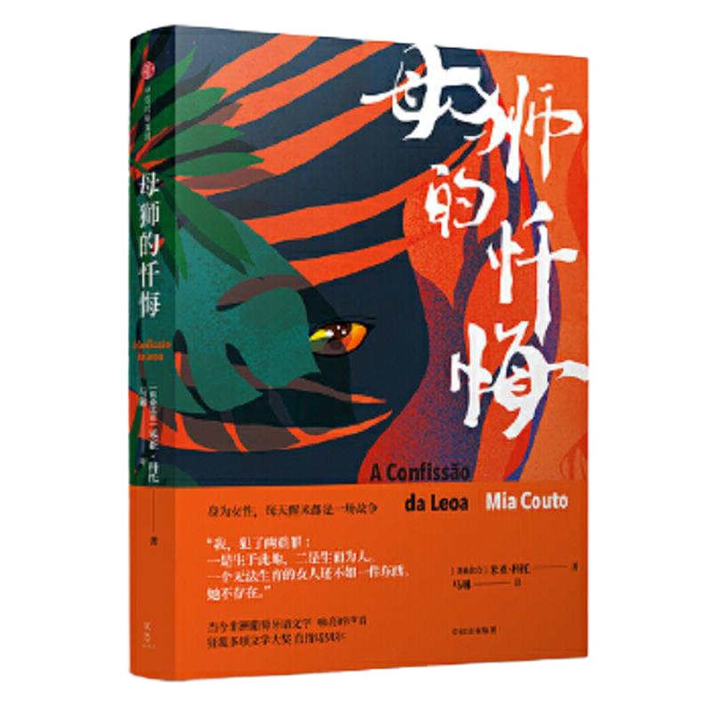 母狮的忏悔 9787508686714 正版 (莫桑比克)米亚·科托 中信出版社