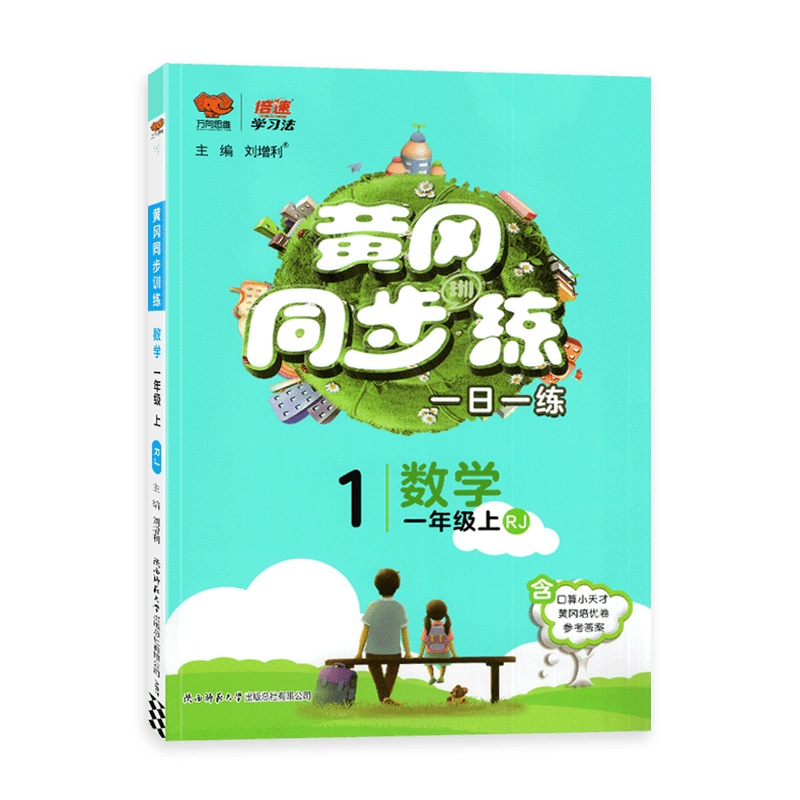 【2021秋正版】万象思维冈同步训练数学一年级上册人教版1年级上册RJ版小学同步训练习册一日一练课时作业本