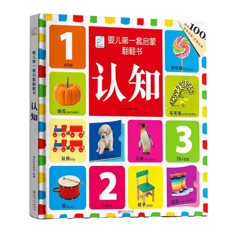 宝宝认知书 中英双语颜色形状 三岁宝宝书籍 儿童0-1-3岁婴儿 套启蒙翻翻书 幼婴儿卡片看图识物大图识字学数字幼儿