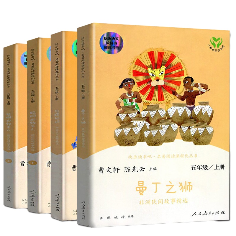 正版全4册 快乐读书吧 五年级上田螺姑娘 曼丁之狮 聪明的牧羊人 欧洲非洲中国民间故事曹文轩陈先云儿童文学课外阅读故事书
