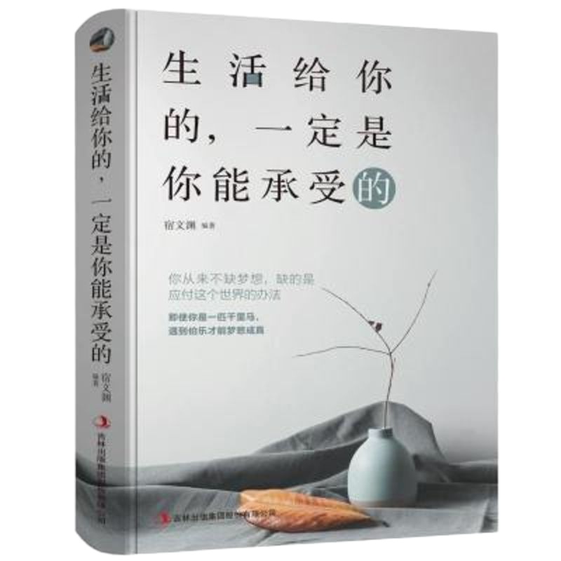9.9生活给你的，一定是你能承受的 心灵鸡汤青春文学小说控制情绪管理调整心态做事人生成功哲学人生处世人际交往