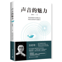 声音的魅力 张皓翔著 简洁高效的训练方法帮你 快 有效掌握声音训练和表达 大众生活声音训练书籍