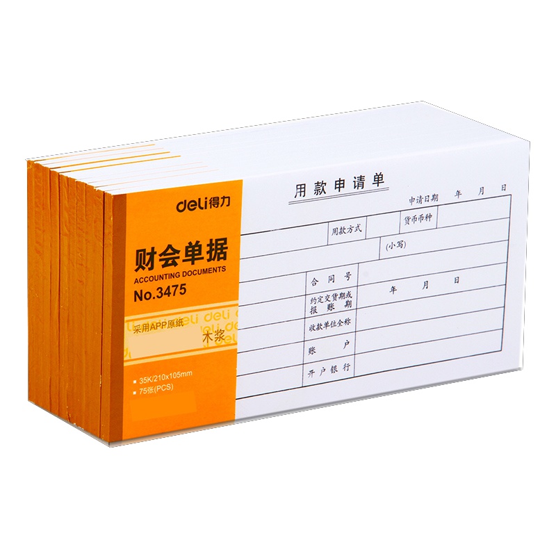 得力 3475 用款申请单财会单据凭证35K办公用品申请单用款 10本装
