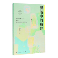 黑暗中的猜谜 语文素养读本丛书初中卷1 温儒敏主编 中学生课外阅读教辅书 初中素养读本 人民教育出版社 新华书店正版书籍