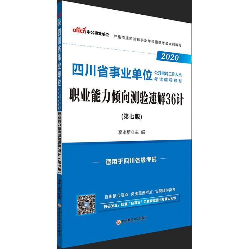 新版上市中公教育四川省事业单位考试用书2020四川事业单位考试职业能力倾向测验速解36计2019年