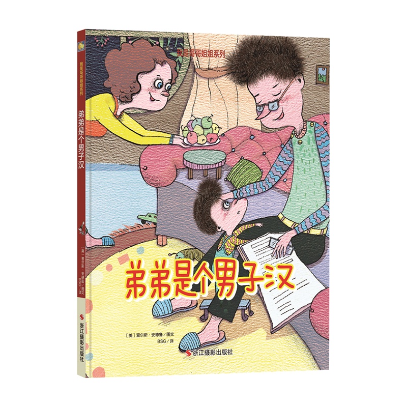 [精装绘本]弟弟是个男子汉 幼儿字少图多的儿童二胎绘本0-3-6周岁正版硬皮精装4-6岁绘本故事书幼儿园中班6-7岁幼儿