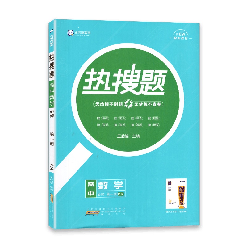 [2022正版]热搜题高中数学必修册人教版RJA 新高考新高一必修 配套新教材高中必刷练习题附敲重点手册 王后雄
