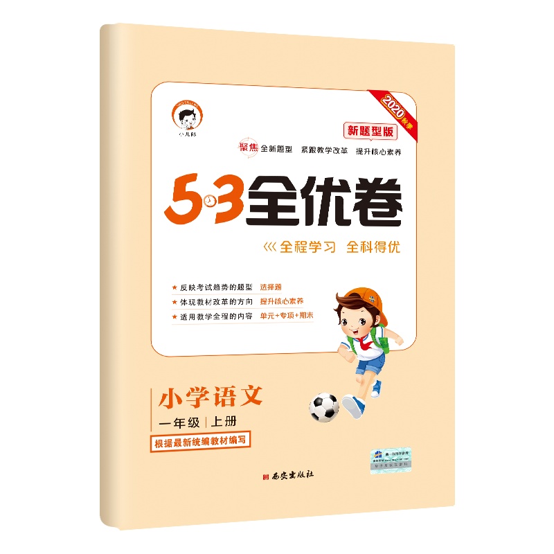 曲一线官方正品2020秋季部编版53全优卷小学语文一年级上册新题型版 小学语文单元测试卷1年级语文同步练习册卷子训练试卷