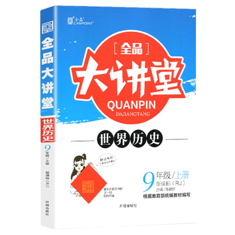 2021版全品大讲堂初中九年上册历史资料书人教版RJ版初三9年级上册历史赠答案解析与教材习题答案初三历史同步教材讲解