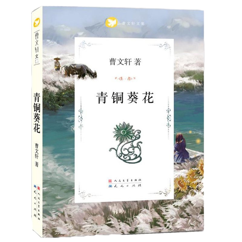青铜葵花正版曹文轩完整版小学生三四五六年级课外阅读书籍课外书8-9-10-12岁曹文轩系列儿童文学人民文学出版社