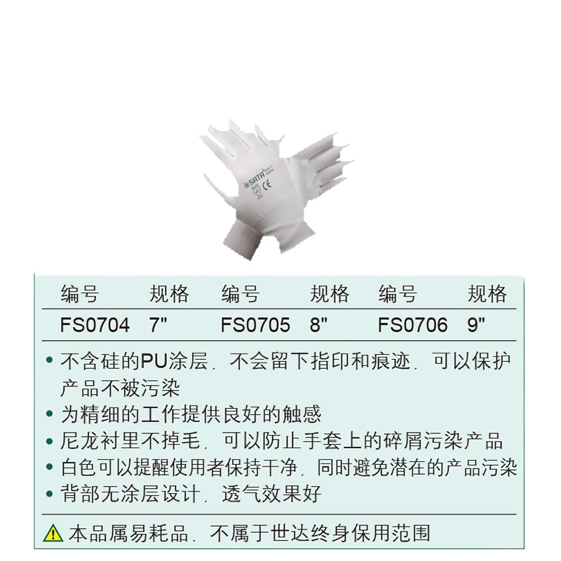 世达(SATA)手套PU手套 7寸 白色 FS0704 (单位: 副)
