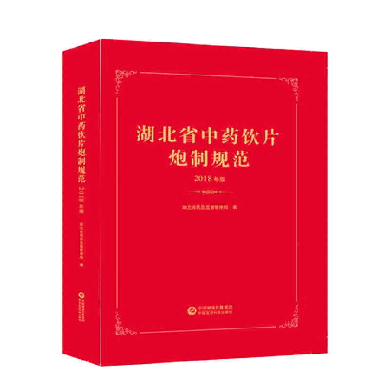 湖北省中药饮片炮制规范 湖北省药品监督管理局 编